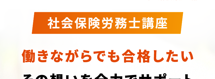 社会保険労務士講座
働きながらでも合格したい
その想いを全力でサポート
| () 年金
金
生計維
2
025年
合格者の声
¥ 353 名)
スキマ時間で
1動画5分~
勉強の成果が
合格へ
スマホで学べる
目に見える
10%OFFクーポン配布中!