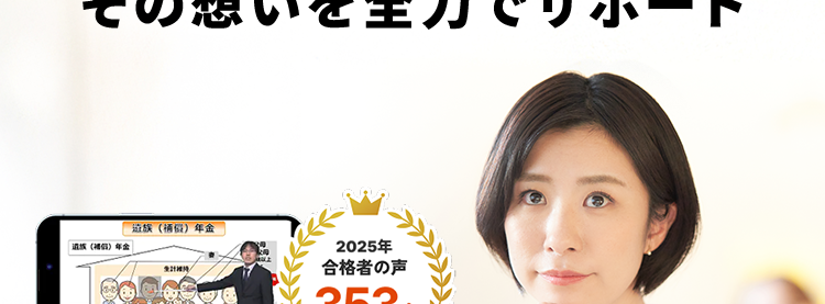 社会保険労務士講座
働きながらでも合格したい
その想いを全力でサポート
| () 年金
金
生計維
2
025年
合格者の声
¥ 353 名)
スキマ時間で
1動画5分~
勉強の成果が
合格へ
スマホで学べる
目に見える
10%OFFクーポン配布中!