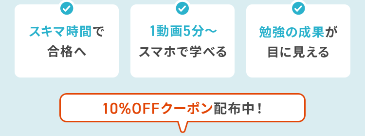 社会保険労務士講座
働きながらでも合格したい
その想いを全力でサポート
| () 年金
金
生計維
2
025年
合格者の声
¥ 353 名)
スキマ時間で
1動画5分~
勉強の成果が
合格へ
スマホで学べる
目に見える
10%OFFクーポン配布中!
