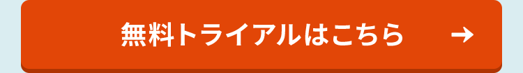 無料トライアルはこちら