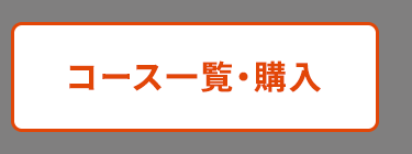 コース一覧・購入
