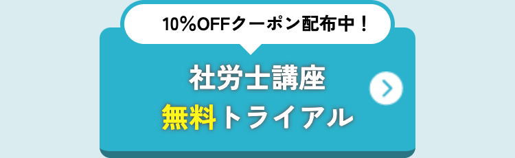 10%OFFクーポン配布中!
社労士講座
無料トライアル