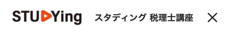 STUDYing スタディング 税理士講座 X