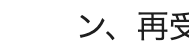 ン、再受