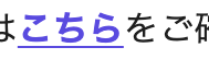 はこちらをご