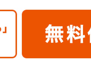 無料