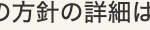 の方針の詳細は