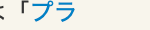 「プラ