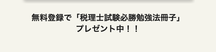 無料登録で 「税理士試験必勝勉強法冊子」
プレゼント中!!