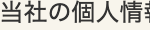 当社の個人情報