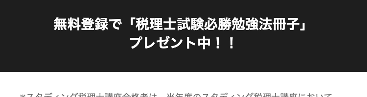 無料登録で「税理士試験必勝勉強法冊子」
プレゼント中!!
※スタディング税理士講座合格者は、当年度のスタディング税理士講座において、
合格するために必要な講義・演習問題がすべて含まれるコース受講者のうち、当年
度の税理士試験に1科目以上合格した方を対象としております。
スタディング税理士講座合格者には、 直前対策のみの受講者、 無料の役務享受者は
一切含まれておりません。 なお、2025年度のスタディング税理士講座合格者の人
数は、 2026年1月8日までの判明分となります。