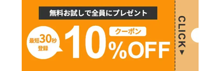 無料お試しで全員にプレゼント
CLICK▸
最短30秒
登録
10%OFF