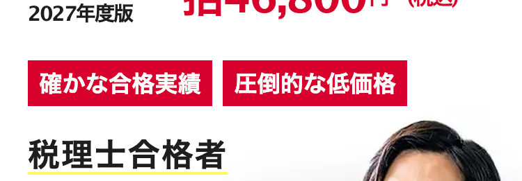 働きながら合格を目指せる
税理士オンライン講座
2026/
2027年度版
一括46,800円~(税込)
確かな合格実績 圧倒的な低価格
税理士合格者
累計2,000名突破 ※
オンライン
完結
4,000円/月~圧倒的コスパ
通信講座トップ級の合格実績
④ Al が短期合格をフルサポート