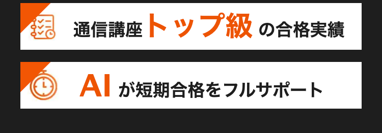働きながら合格を目指せる
税理士オンライン講座
2026/
2027年度版
一括46,800円~(税込)
確かな合格実績 圧倒的な低価格
税理士合格者
累計2,000名突破 ※
オンライン
完結
4,000円/月~圧倒的コスパ
通信講座トップ級の合格実績
④ Al が短期合格をフルサポート