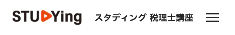 STUDYing スタディング 税理士講座
|||