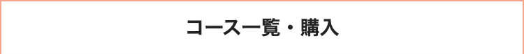 コース一覧・購入