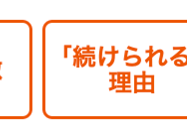 「続けられる
理由