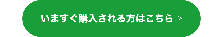 いますぐ購入される方はこちら >