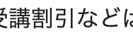 受講割引などに