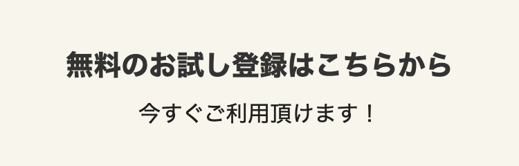 無料のお試し登録はこちらから
今すぐご利用頂けます!