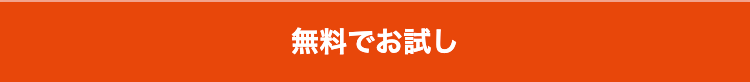 無料でお試し