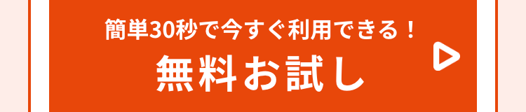 簡単30秒で今すぐ利用できる!
無料お試し
Δ