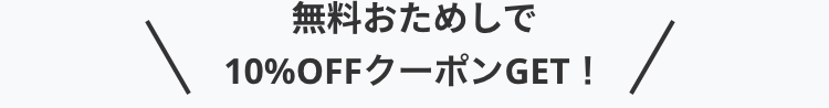 無料おためしで
10%OFFクーポンGET!
/