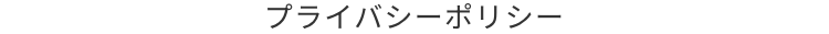 プライバシーポリシー