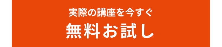 実際の講座を今すぐ
無料お試し