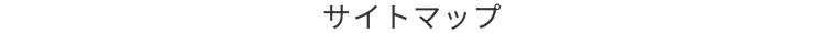 サイトマップ