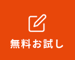 無料お試し