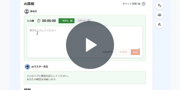 AI添削
あなた
入力欄
00:00:00
解答を入力してください
I
AIマスター先生
入力エリアに解答を記入してください。
あなたの解答を添削します。
リセット
チケット残数 16
0/4000文字
一時保存
送信
10