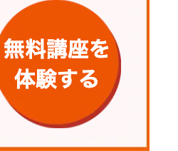 無料講座を
体験する