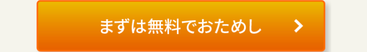 まずは無料でおためし
>