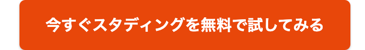 今すぐスタディングを無料で試してみる