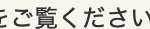 をご覧ください