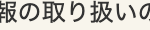 報の取り扱いの