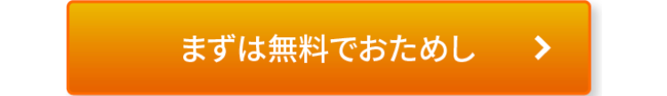 まずは無料でおためし
>