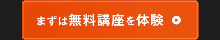 まずは無料講座を体験