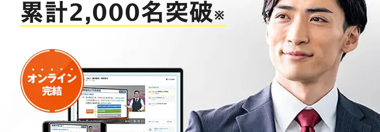 働きながら合格を目指せる
税理士オンライン講座
2026/
2027年度版
一括46,800円~(税込)
確かな合格実績 圧倒的な低価格
税理士合格者
累計2,000名突破 ※
オンライン
完結
4,000円/月~圧倒的コスパ
通信講座トップ級の合格実績
④ Al が短期合格をフルサポート