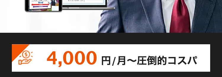 働きながら合格を目指せる
税理士オンライン講座
2026/
2027年度版
一括46,800円~(税込)
確かな合格実績 圧倒的な低価格
税理士合格者
累計2,000名突破 ※
オンライン
完結
4,000円/月~圧倒的コスパ
通信講座トップ級の合格実績
④ Al が短期合格をフルサポート