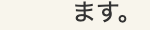 ます。