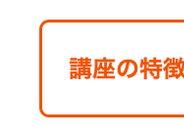 講座の特徴