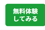 無料体験
してみる