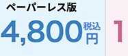 ペーパーレス版
4,800円 1