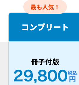 最も人気!
コンプリート
冊子付版
29,800円
