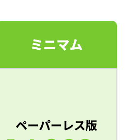 ミニマム
ペーパーレス版