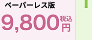 ペーパーレス版
9,800円