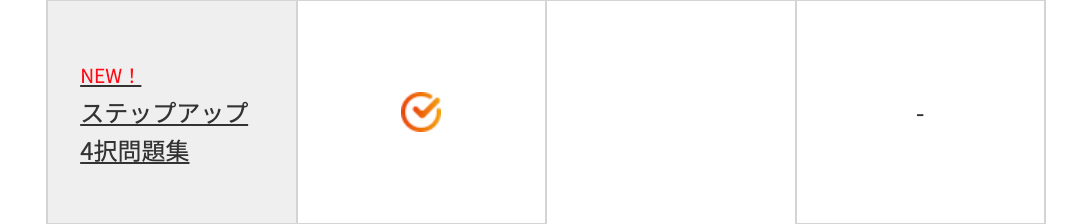NEW !
ステップアップ
4択問題集