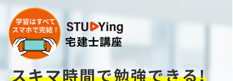 学習はすべて
スマホで完結!
STUDYing
宅建士講座
スキマ時間で勉強できる!
忙しい方でも続けやすい
宅建合格へ!
詐術とは
取消しできない
詐術を用いて
売買契約
取消しできない
【
初学者でも始めやすい価格!
月々1,368 円~